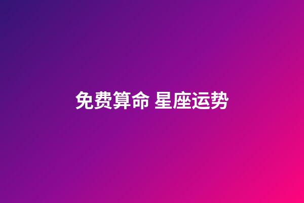 免费算命 星座运势-第1张-星座运势-玄机派